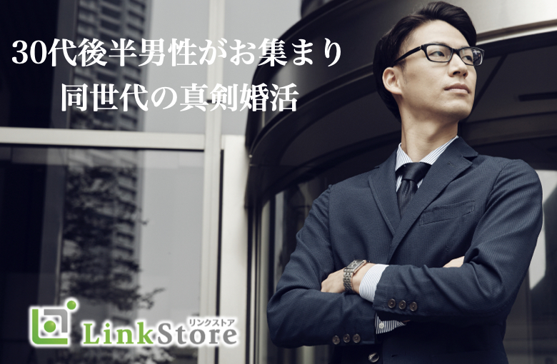 結婚願望高め！！30代後半男性中心の同世代婚活